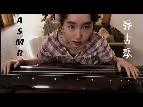 【ASMR 電台】Guqin asmr 古琴音樂助眠