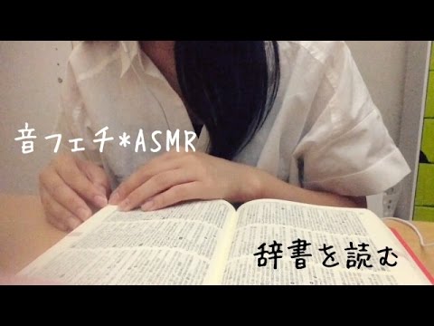 辞書を読む【音フェチ*ASMR】