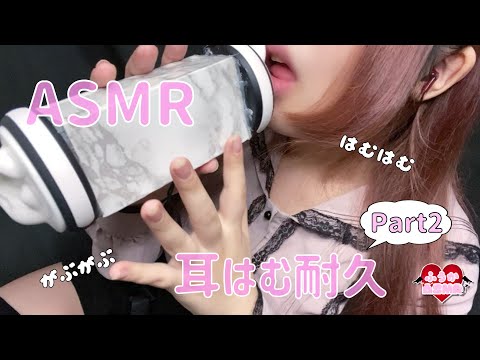 【ASMR】耳はむ耐久第2弾♡ちょっと長めにはむはむ&がぶがぶ/The sound of eating your ears♡ Mouth sound/귀를 먹는 소리♡입소리
