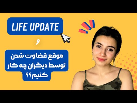 Life update|در برار قضاوت  شدن توسط دیگران چه کنم؟|Persian ASMR|ASMR Farsi|ای اس ام آر فارسی ایرانی