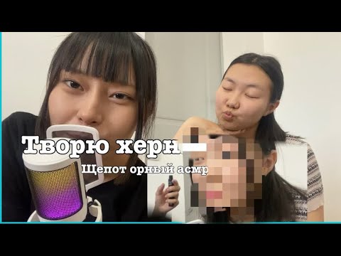 Асмр - крашу корейский макияж моей сестре / makeup asmr