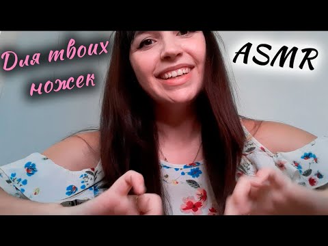 ASMR | АСМР Массаж и щекотка ножек  | Foot massage and tickling