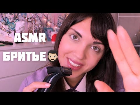 АСМР/ASMR Бритье и коррекция бороды
