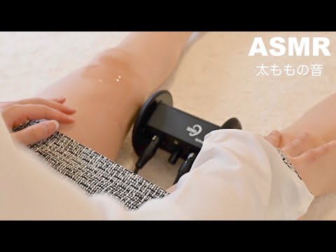 【ASMR】ムチっと柔らかい太ももでむぎゅっとオイルマッサージ💓 【脚フェチ/睡眠導入/Foot oil massage/3dio】