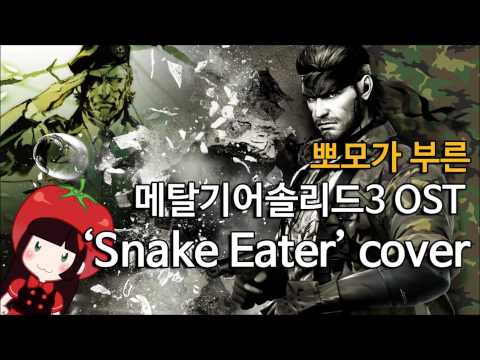 뽀모가 부른 메탈기어솔리드3 MGS Metal Gear Solid 3 - Snake Eater (cover)