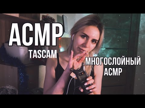 АСМР:  многослойный асмр ~ МУРАШКИ на TASCAM ~ последнее видео в этом году #асмр #asmr #асмрдлясна