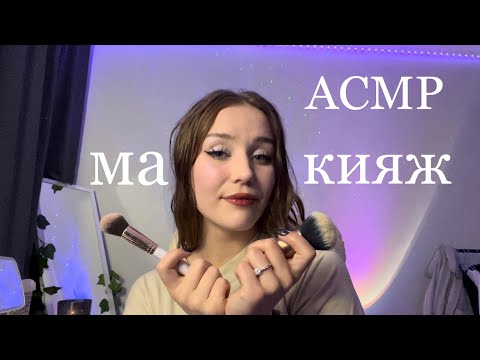 АСМР макияж, 3d звук