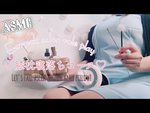 ASMR  耳かきサロンロールプレイ② /膝枕寝落ちコース
