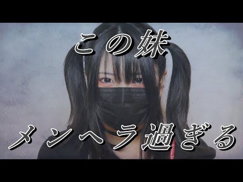 【ASMR】もし卑屈なメンヘラ妹に耳かきをさせてみたら /If you let your emo, abject sister clean your ears...※当方成人です