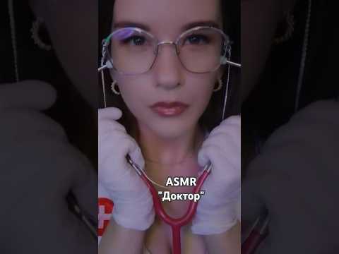 ASMR Медосмотр Asmr Doctor