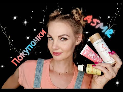 💕АСМР, покупки уходовой косметики, БОЛТАЛКА шепотом / ASMR, skincare cosmetics, whispering, chatter💕