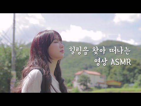 [ASMR] 훌쩍 떠나고 싶은 날 | 소리를 찾는 소녀 3 | Healing video ASMR (Sub)