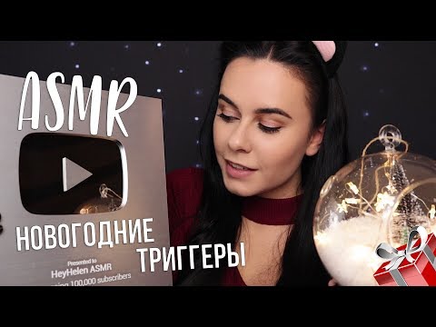 АСМР | Новогодние триггеры и мои покупочки ❄️ ASMR | Christmas triggers and decorations ❄️