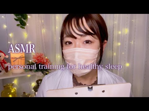 ASMR  睡眠外来ロールプレイ /入眠パーソナルトレーニング 😪💤