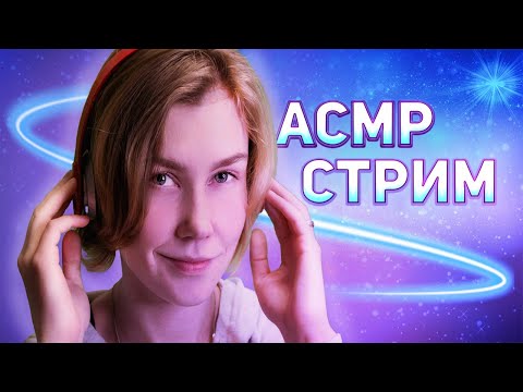 ✨АСМР стрим: шепчем и общаемся┃ ASMR stream💫