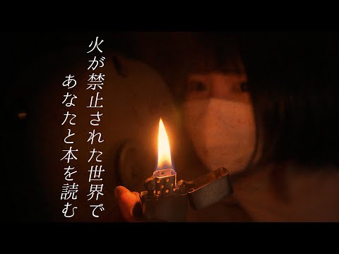 【KU100】火が禁止された世界であなたと本を読む【ASMR】