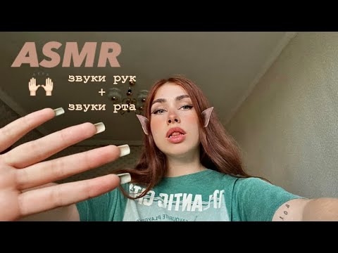 АСМР звуки рук + звуки рта 🫶🏻 asmr hand sounds mouth sounds