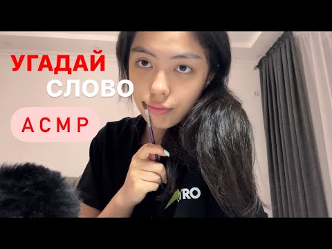 АСМР УГАДАЙ СЛОВО||СКРЭТЧИНГ||ДВИЖЕНИЯ РУК