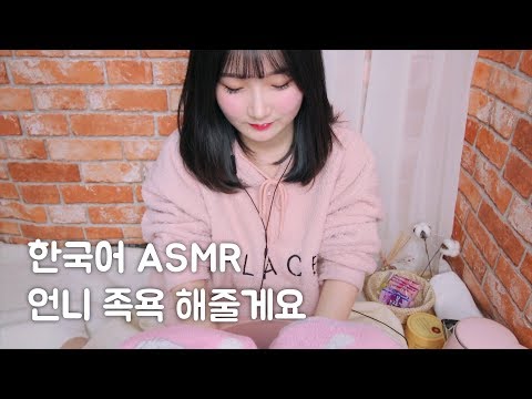 ASMR 언니 족욕 해줄게요 :) | 족욕 & 발 마사지 | 한국어 ASMR , ASMR Korean
