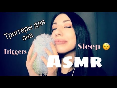 Триггеры для сна | АСМР | мурашки | triggers | for sleep | ASMR
