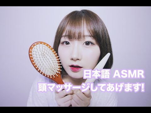 [日本語 ASMR, ASMR Japanese,音フェチ] 頭皮マッサージしてあげます | Scalp Massage