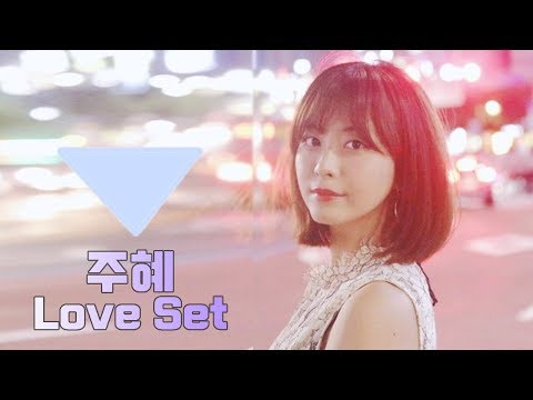 주혜 (미모) 자작곡 -  love Set🎁 full ver (SBS 정글의 법칙 수록곡)