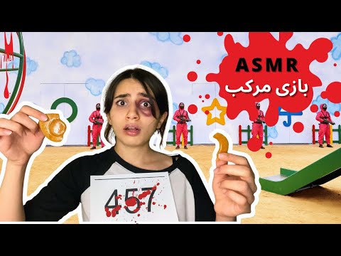 رول پلی بازی مرکب و صدای دهان☠️🦑👅|Persian ASMR| ASMR Farsi|ای اس ام آر فارسی ایرانی|squid game