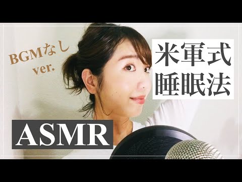 【ASMR小声】2分で眠れる！？米軍式睡眠法を実践してみよう♪【寝落ち】 Can sleep in 2 minutes? Let's practice a famous sleeping method