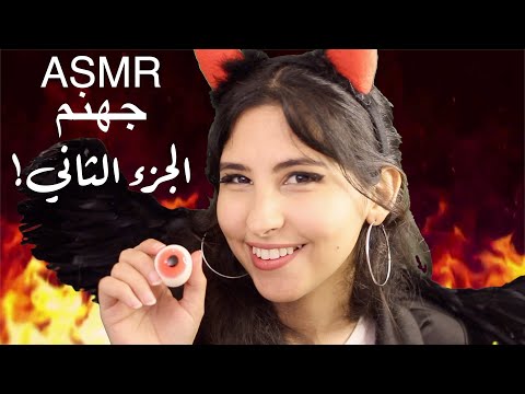 ASMR Arabic جهنم الجزء الثاني | ASMR Hell Devil Part2