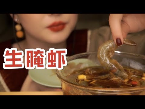 【ASMR】MUKBANG EATING SOUNDS | 自制生腌虾 软糯咀嚼音 | 酱酱的治愈屋