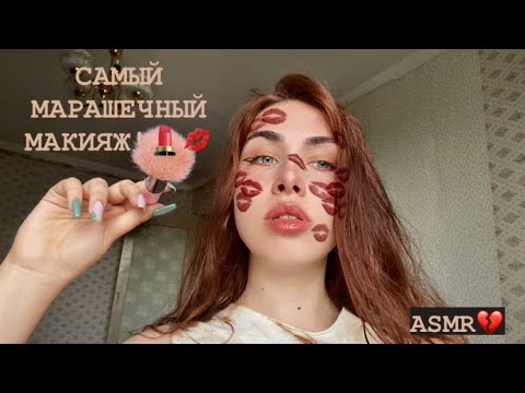 АСМР самый мурашечный макияж 💋 make up asmr звуки рта!