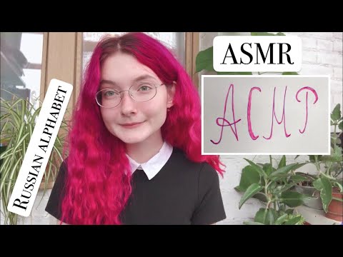 ASMR Russian alphabet ~ handwriting | Russian language lesson