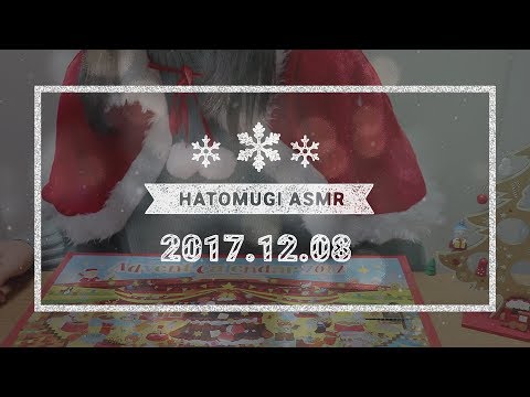[Japanese ASMR] 17 days until Christmas 2017! / Eating sounds, Whispering