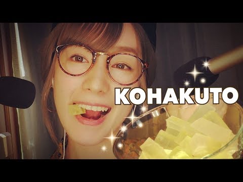 [ASMR]柚子の皮 琥珀糖でマイクテスト/KOHAKUTO Eating sounds