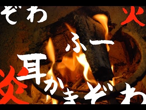 【ASMR】たき火をしながらぞわぞわ、ふー、耳かき/Binaural tickling ears, Breathing,Ear cleaning with crackling Fire【音フェチ】