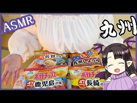 【ASMR】出汁がきいてる九州味ポテチ♪ASMR/Binaural/Delicious Potato Chips of Kyushu Region!