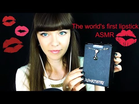 АСМРная помада 💄 ASMRtistry One Lipstick АСМР шепот 😴 ASMR распаковка и обзор